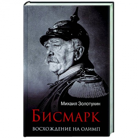 Мемуары, биографии исторических личностей, книга Бисмарк. Восхождение на Олимп заказать