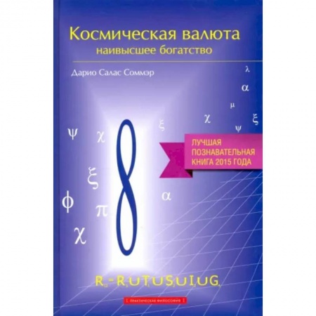 Другие эзотерические учения, книга Космическая валюта-наивысшее богатство заказать