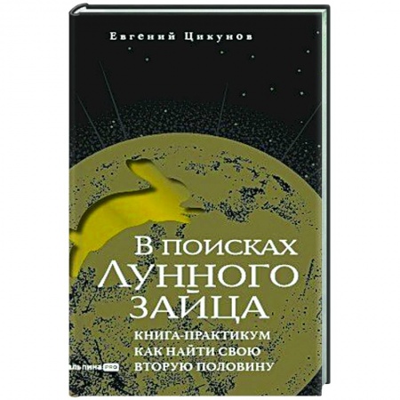 Психология отношений, книга В поисках Лунного зайца. Книга-практикум. Как найти свою вторую половину заказать