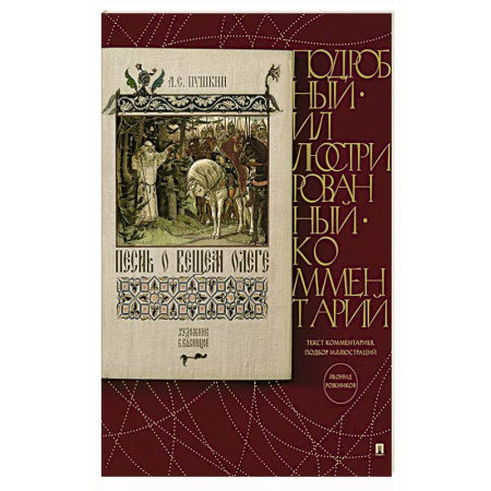 Русская классика, книга Песнь о Вещем Олеге. Подробный иллюстрированный комментарий заказать