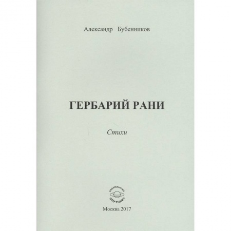 Русская поэзия, книга Гербарий рани. Стихи заказать