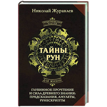 Руны, книга Тайны рун. Глубинное прочтение и сила Древнего Знания: предсказания, амулеты, рунескрипты заказать