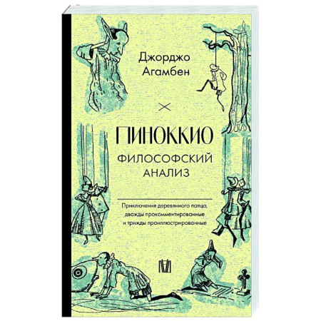 Прикладная философия, книга Пиноккио. Философский анализ заказать