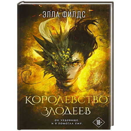 Зарубежное фэнтези, книга Королевство злодеев заказать