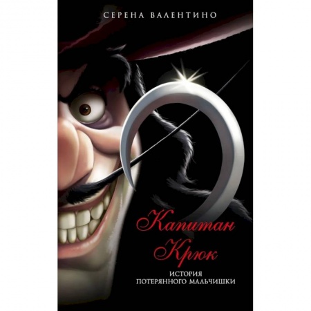 Приключения. Детективы, книга Капитан Крюк. История потерянного мальчишки заказать