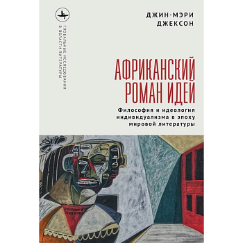 Африканский роман идей. Философия и идеология индивидуализма в эпоху мировой литературы Африканский роман идей. Философия и идеология индивидуализма в эпоху мировой литературы