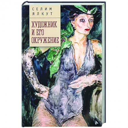 Современная художественная проза, книга Художник и его окружение заказать