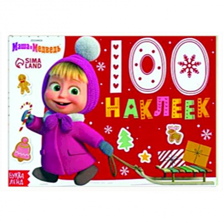 Книжки с наклейками, книга Новый год с Машей и Медведем. 100 наклеек заказать