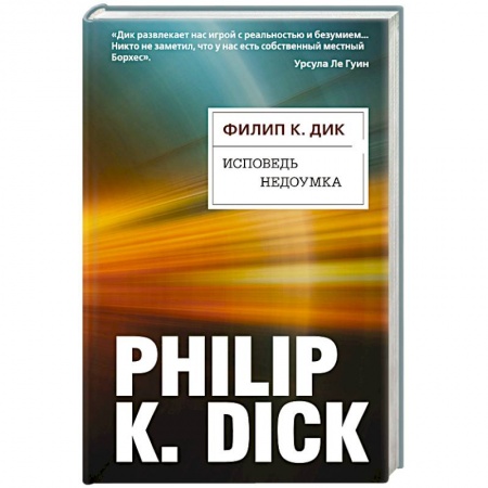 Классическая зарубежная фантастика, книга Исповедь недоумка заказать