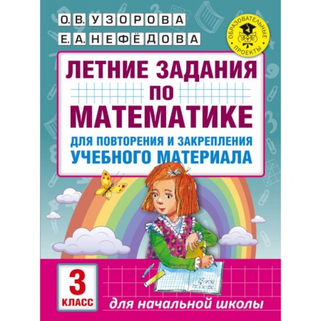 Книги, книга Летние задания по математике для повторения и закрепления учебного материала. 3 класс заказать
