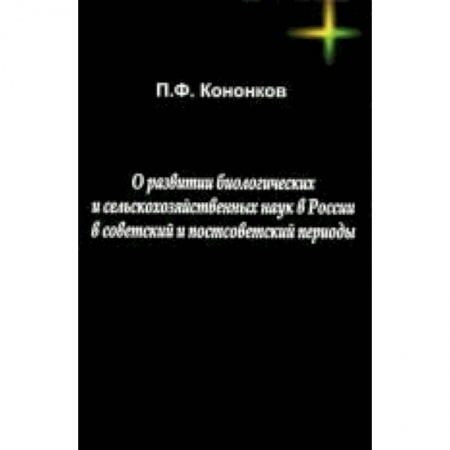 Биологические науки, книга О развитии биологических и сельскохозяйственных наук в России в советский и постсоветский периоды заказать