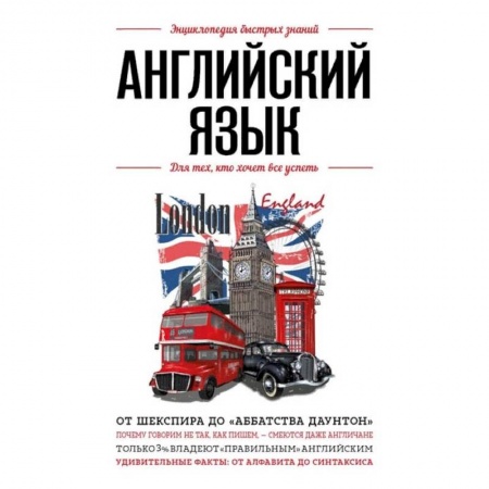Английский язык, книга Английский язык. Для тех, кто хочет все успеть заказать