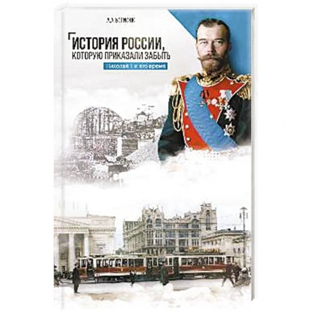 Россия в XVII - начале XVIII вв., книга История России,которую приказали забыть.Николай II и его время заказать