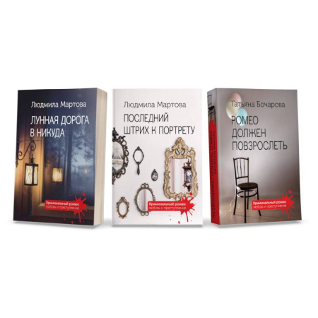 Отечественный женский детектив, книга Криминальные романы: Последний штрих к портрету. Лунная дорога в никуда. Ромео должен повзрослеть (комплект из 3 книг) заказать
