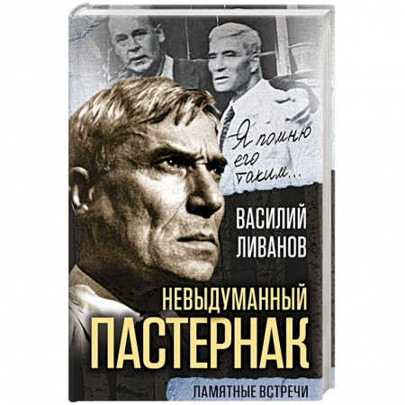 Мемуары, биографии деятелей культуры, искусства, книга Невыдуманный Пастернак. Памятные встречи заказать