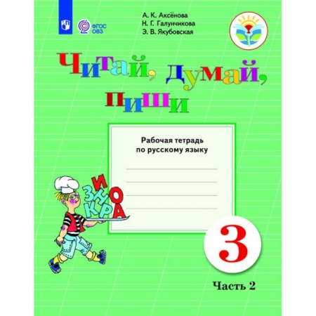 Русский язык. Учебные пособия, книга Русский язык. 3 класс. Читай, думай, пиши! Рабочая тетрадь. В 2 частях. Часть 2. ФГОС ОВЗ заказать
