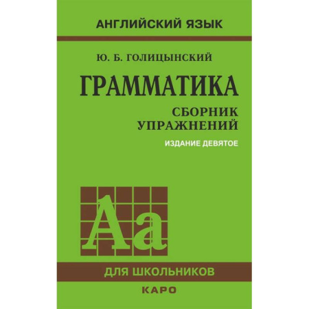 Грамматика английского языка, книга Грамматика. Сборник упражнений на английском языке заказать