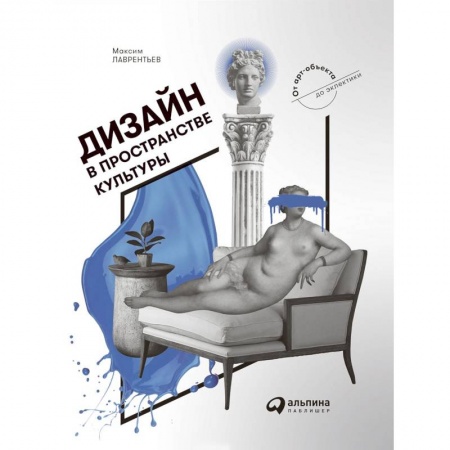 Дизайн, книга Дизайн в пространстве культуры. От арт-объекта до эклектики заказать