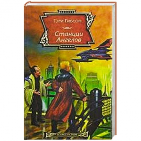 Книги, книга Станция ангелов заказать