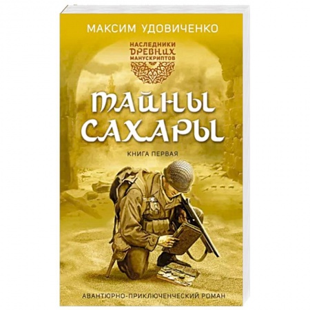 Русская приключенческая литература, книга Наследники древних манускриптов. Книга 1. Тайны Сахары заказать