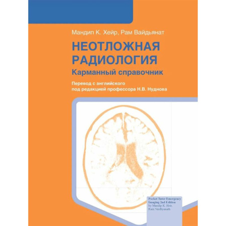 Другие виды специальной медицины, книга Неотложная радиология: карманный справочник заказать
