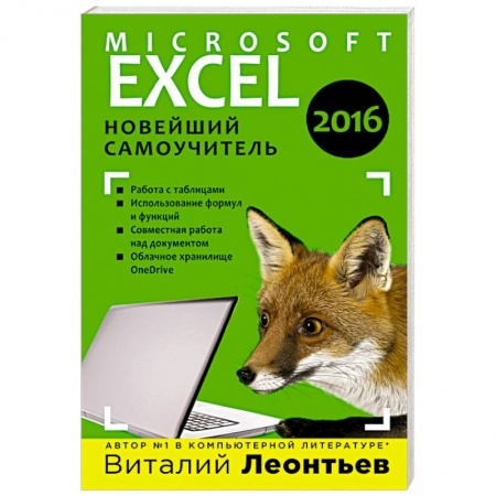 Книги, книга Excel 2016. Новейший самоучитель заказать