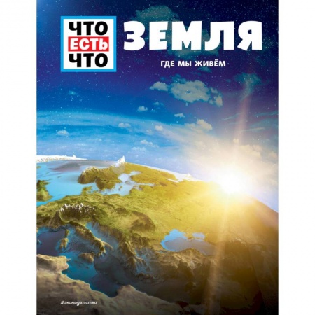 Окружающий мир, книга Земля. Где мы живем заказать