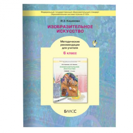 Книги, книга Изобразительное искусство. 6 класс. Методические рекомендации для учителя заказать