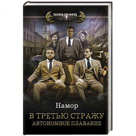 Зарубежная фантастика, книга В третью стражу. Автономное плавание заказать