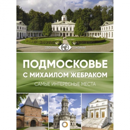Россия, книга Подмосковье с Михаилом Жебраком заказать