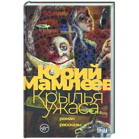 Русская современная проза, книга Крылья ужаса заказать