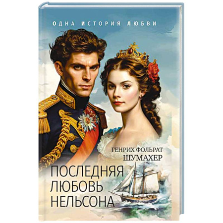 Исторический любовный роман, книга Последняя любовь Нельсона заказать