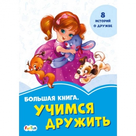 Окружающий мир, книга Большая книга. Учимся дружить заказать