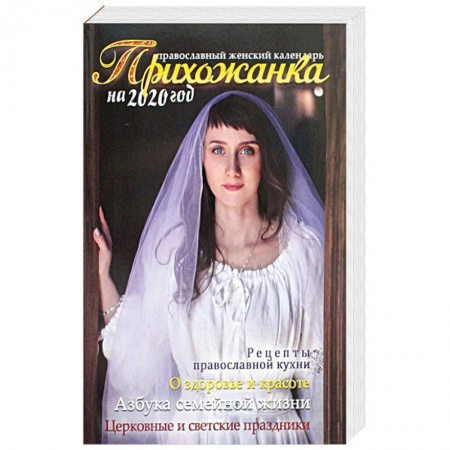 Православие и общество, книга Прихожанка. Православный календарь на 2020 год заказать