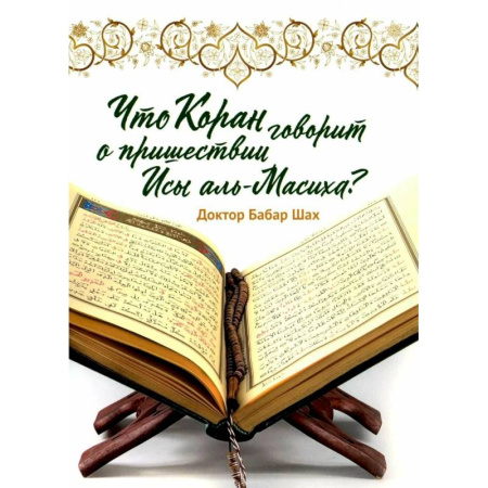 Коран, книга Что Коран говорит о пришествии Исы аль-Масиха? заказать