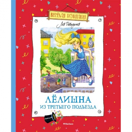 Отечественная литература для детей, книга Лелишна из третьего подъезда заказать