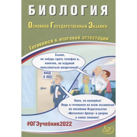 Биология, книга ОГЭ 2022. Биология. Готовимся к итоговой аттестации заказать