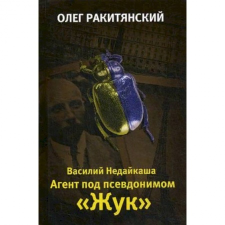 Мемуары, биографии военных деятелей, книга Василий Недайкаша. Агент под псевдонимом 'Жук' заказать