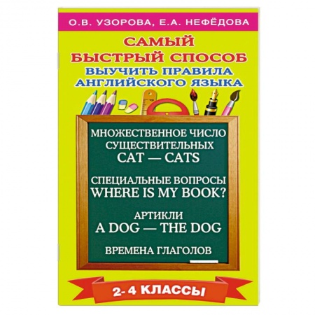 Книги, книга Самый быстрый способ выучить правила английского языка. 2-4 классы заказать