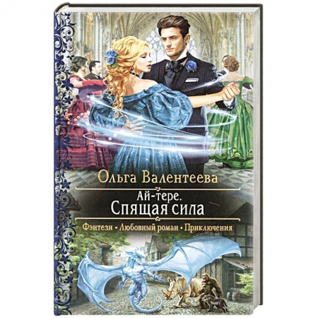 Русское фэнтези, книга Ай-тере. Спящая сила заказать