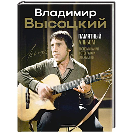 Мемуары, биографии деятелей культуры, искусства, книга Владимир Высоцкий. Памятный альбом. Воспоминания. Фотографии. Документы заказать