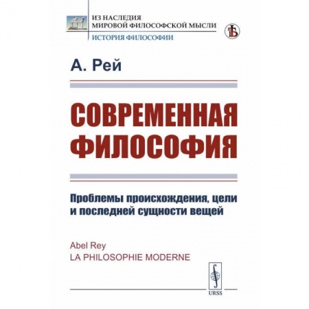 Основы философии. Общие работы, книга Современная философия. Проблемы происхождения, цели и последней сущности вещей заказать