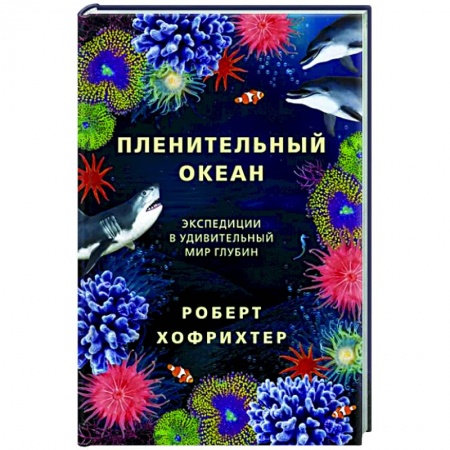Геофизика. Метеорология. Океанология, книга Пленительный океан. Экспедиции в удивительный мир глубин заказать