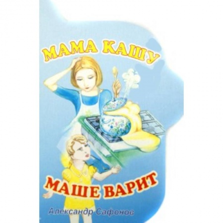 Книги, книга Мама кашу Маше варит заказать