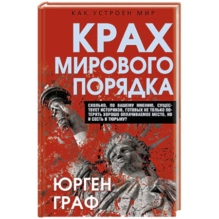 Общественно-политическая литература, книга Крах мирового порядка заказать