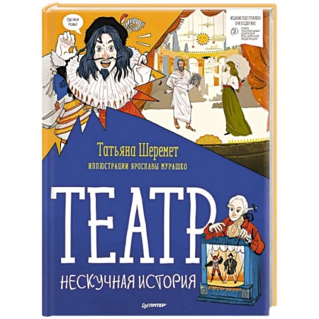 Книги для дошкольников (4-6 лет), книга Театр. Нескучная история заказать