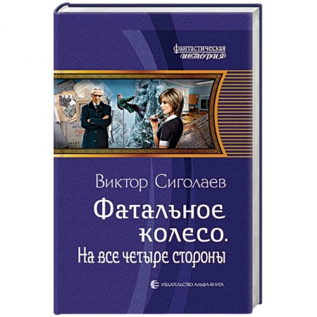 Боевая фантастика, книга Фатальное колесо. На все четыре стороны заказать