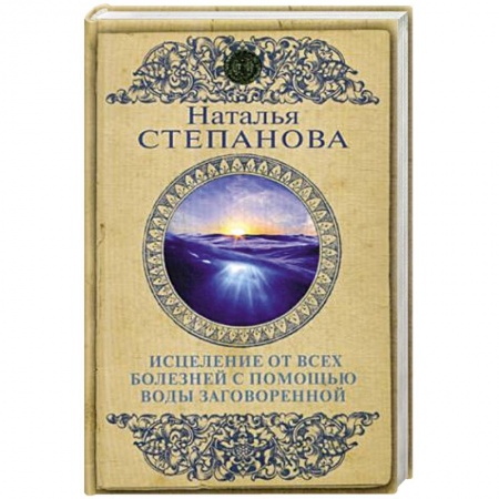 Заговоры, заклинания, книга Исцеление от всех болезней с помощью воды заговоренной заказать