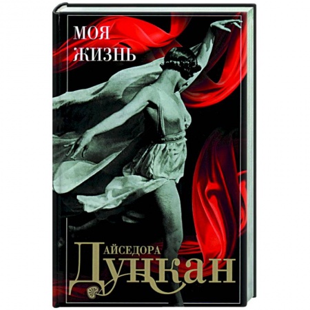 Эссе, письма, очерки, книга Моя жизнь заказать