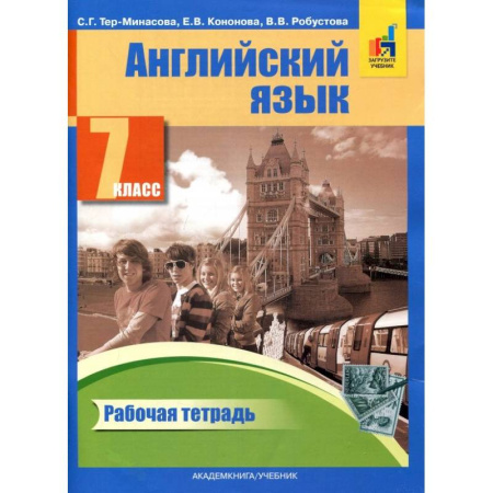 Грамматика английского языка, книга Английский язык. 7 класс. Рабочая тетрадь заказать